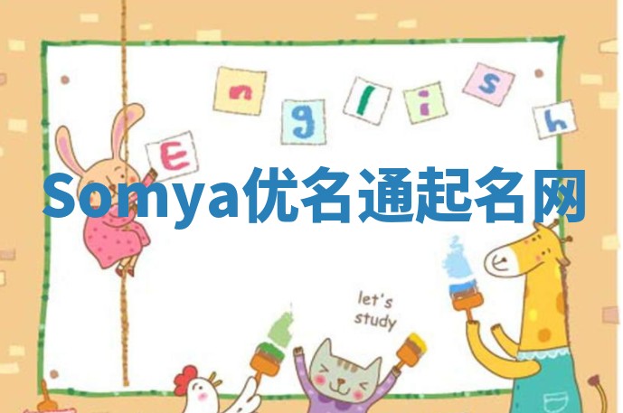 Somya优名通起名网