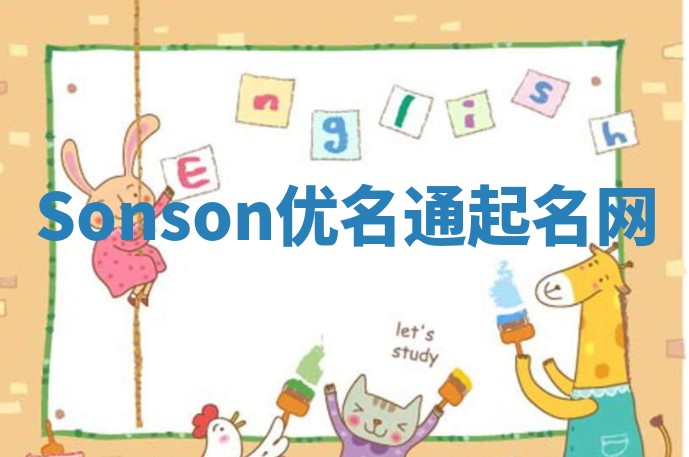 Sonson优名通起名网