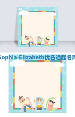 Sophia-Elizabeth优名通起名网