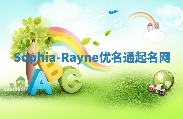 Sophia-Rayne优名通起名网