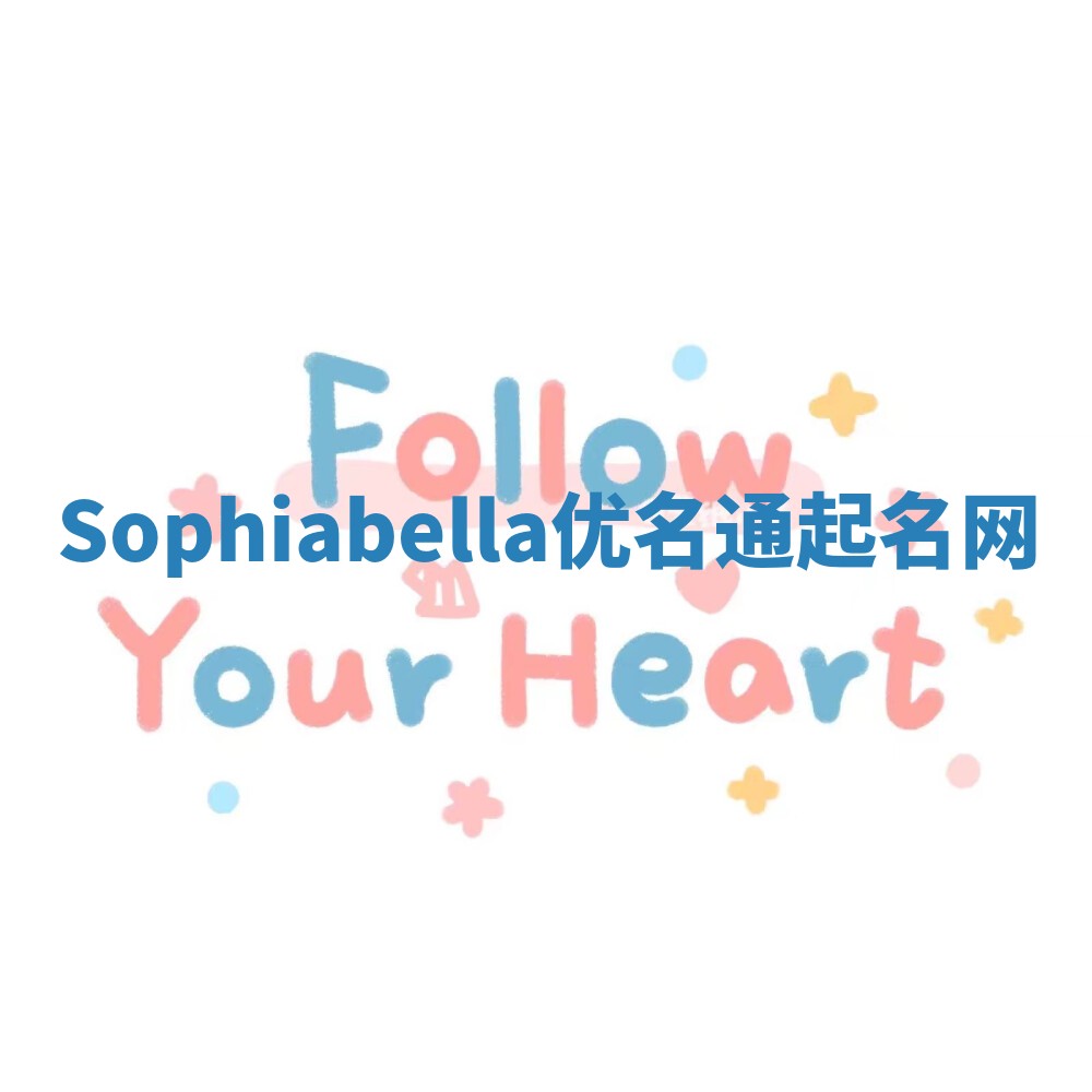 Sophiabella优名通起名网