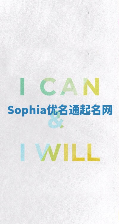Sophia优名通起名网