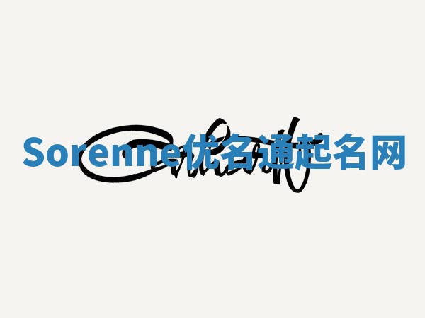 Sorenne优名通起名网