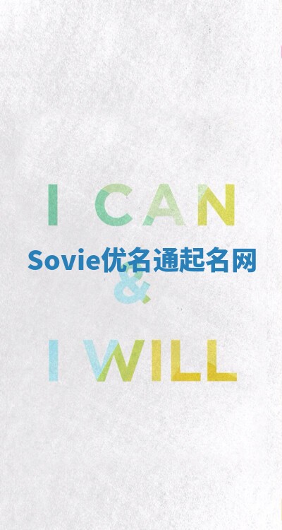Sovie优名通起名网
