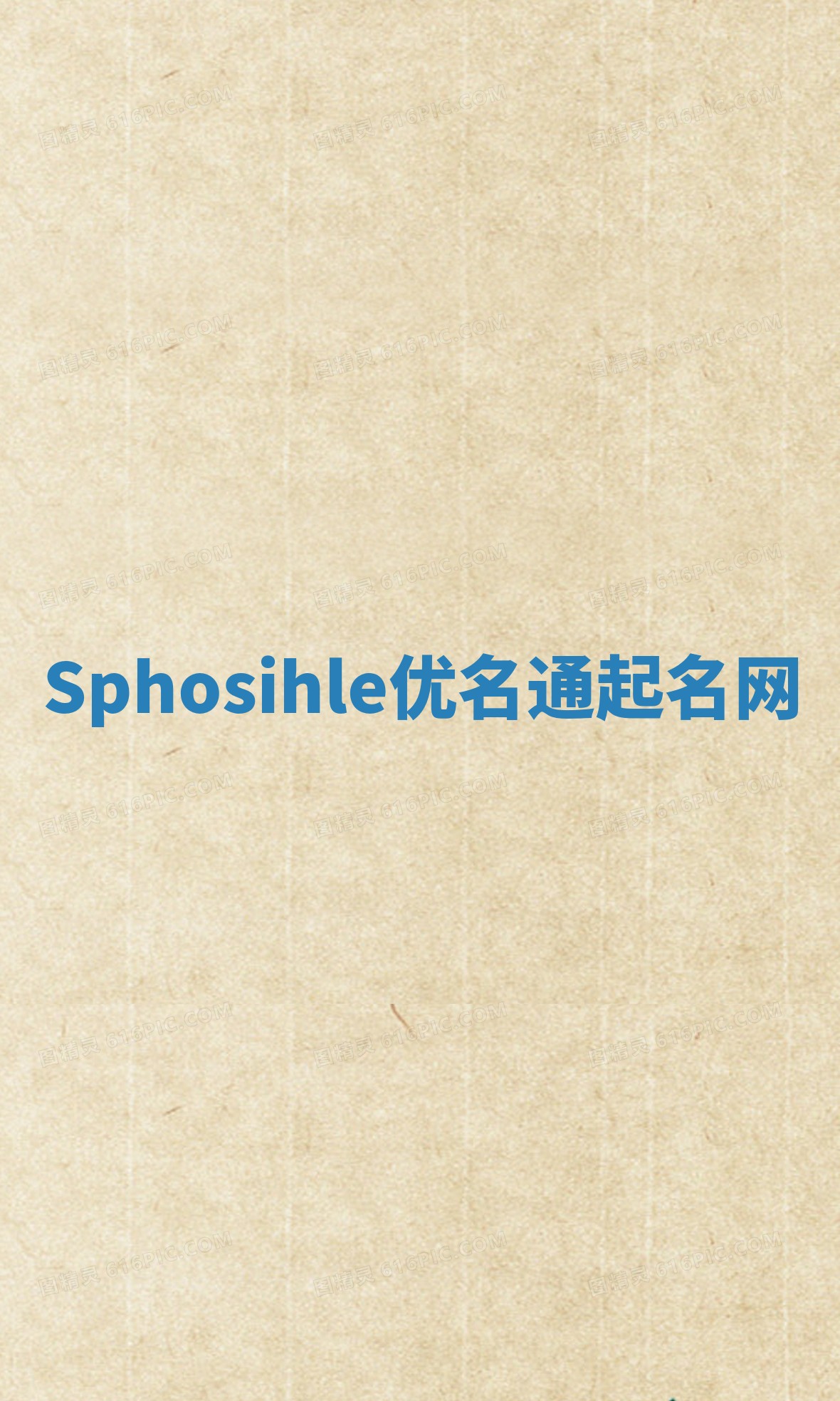 Sphosihle优名通起名网