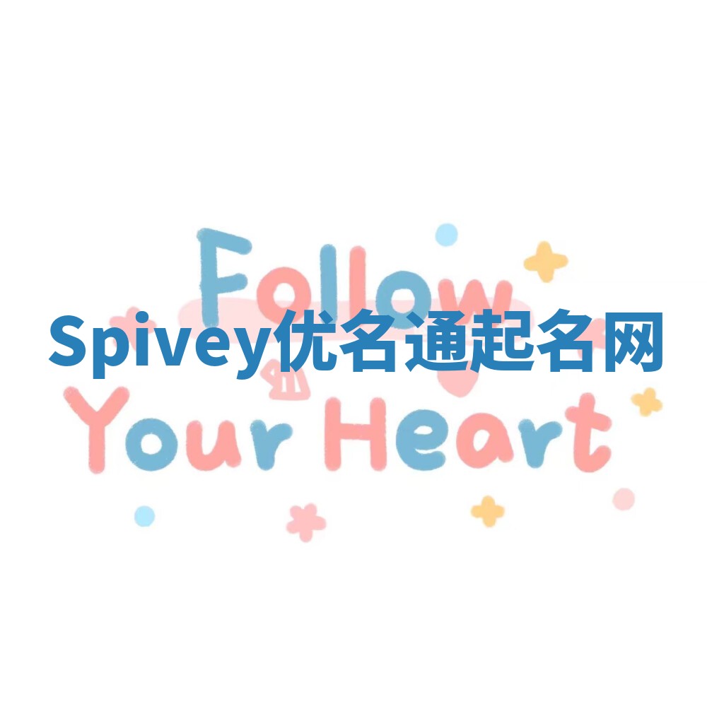 Spivey优名通起名网