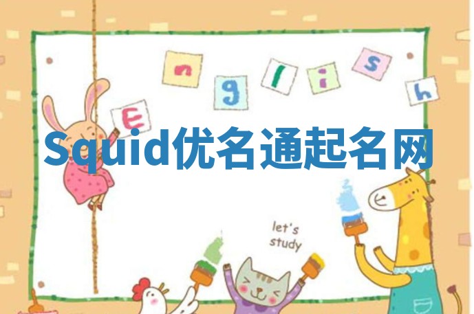 Squid优名通起名网