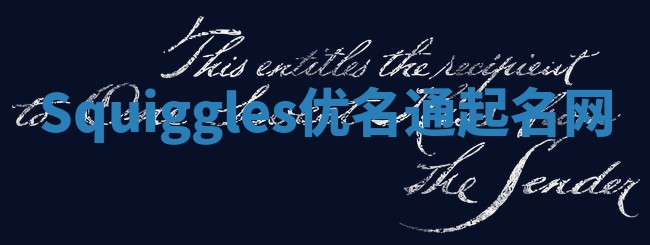 Squiggles优名通起名网