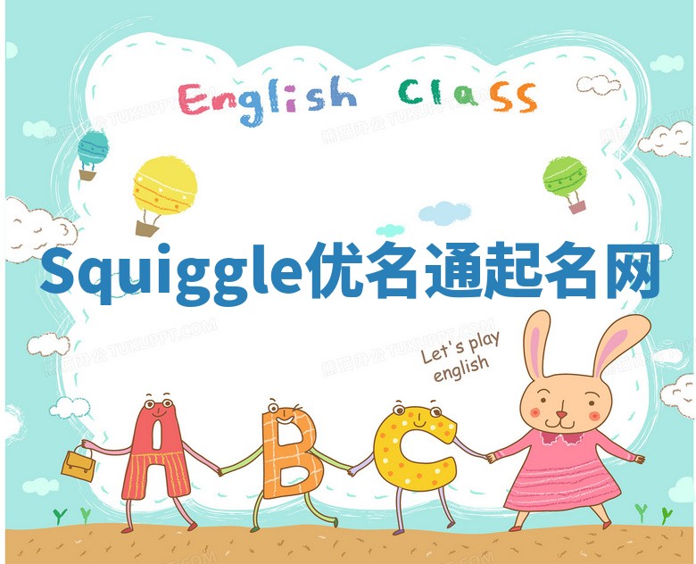 Squiggle优名通起名网