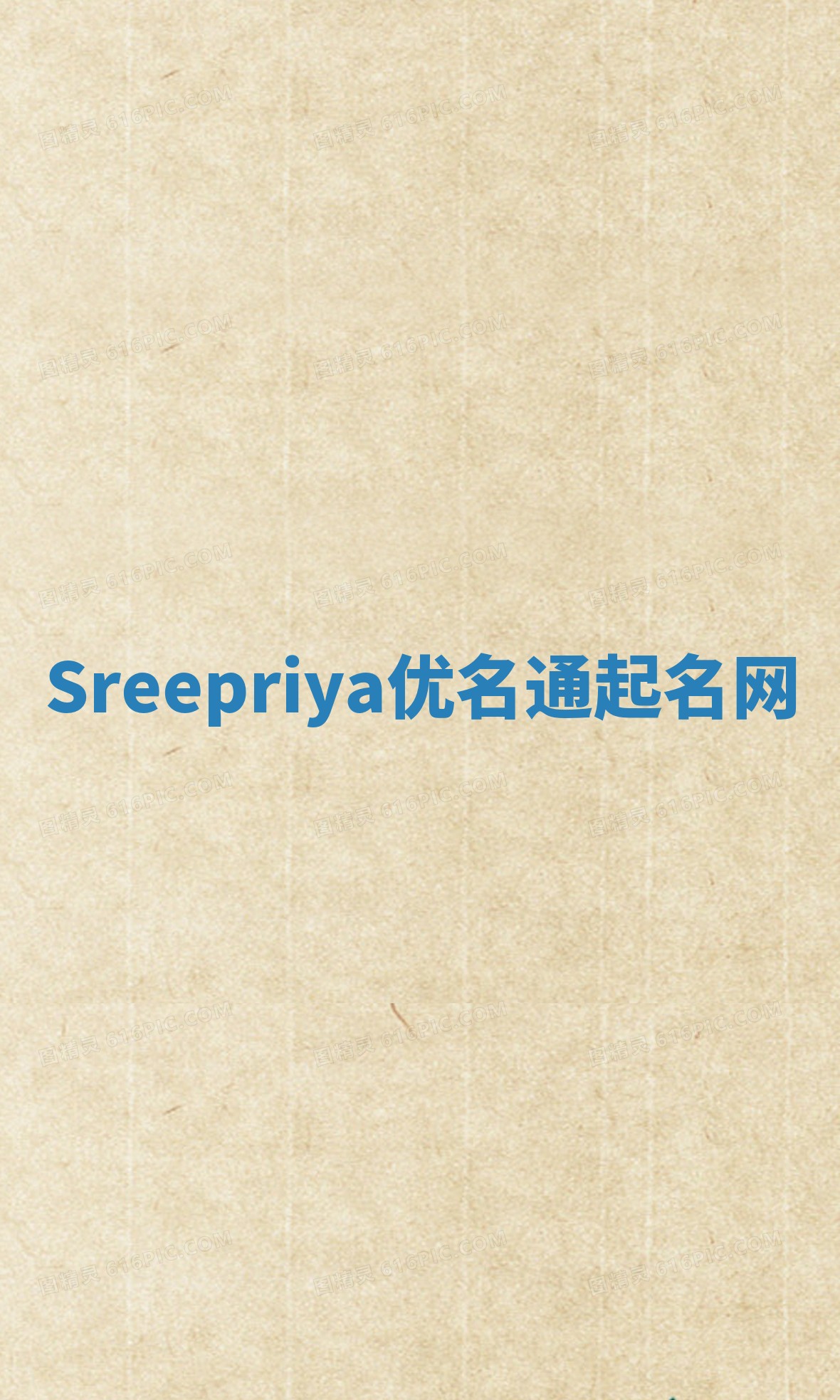 Sreepriya优名通起名网