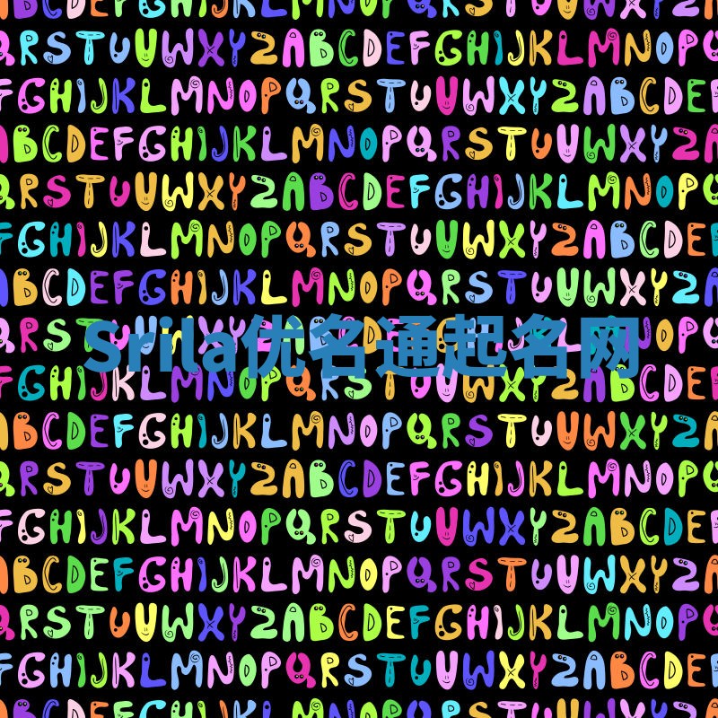 Srila优名通起名网