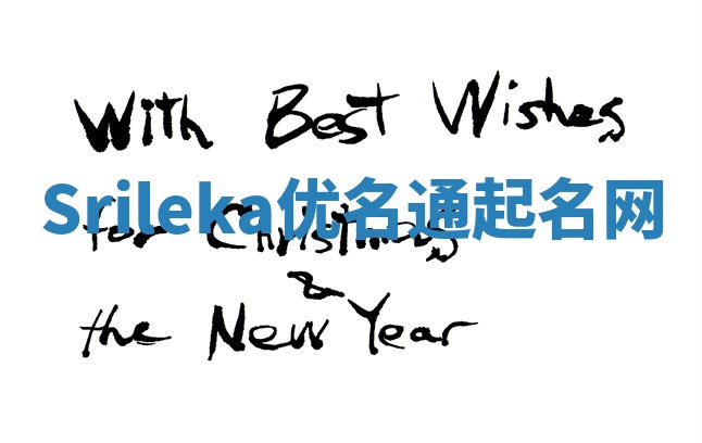 Srileka优名通起名网