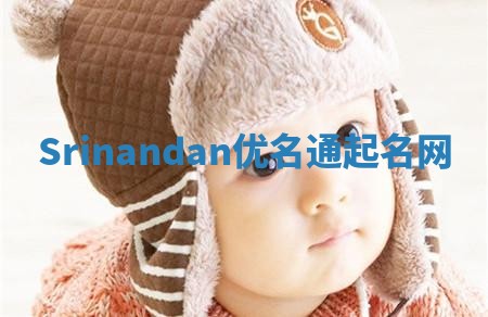 Srinandan优名通起名网