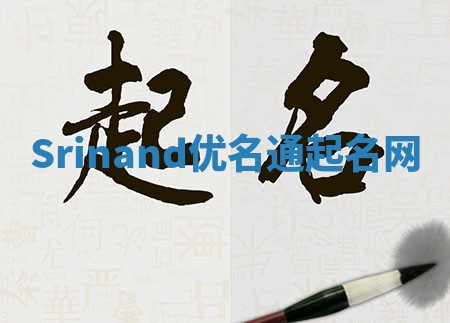Srinand优名通起名网