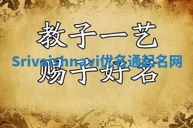 Srivaishnavi优名通起名网