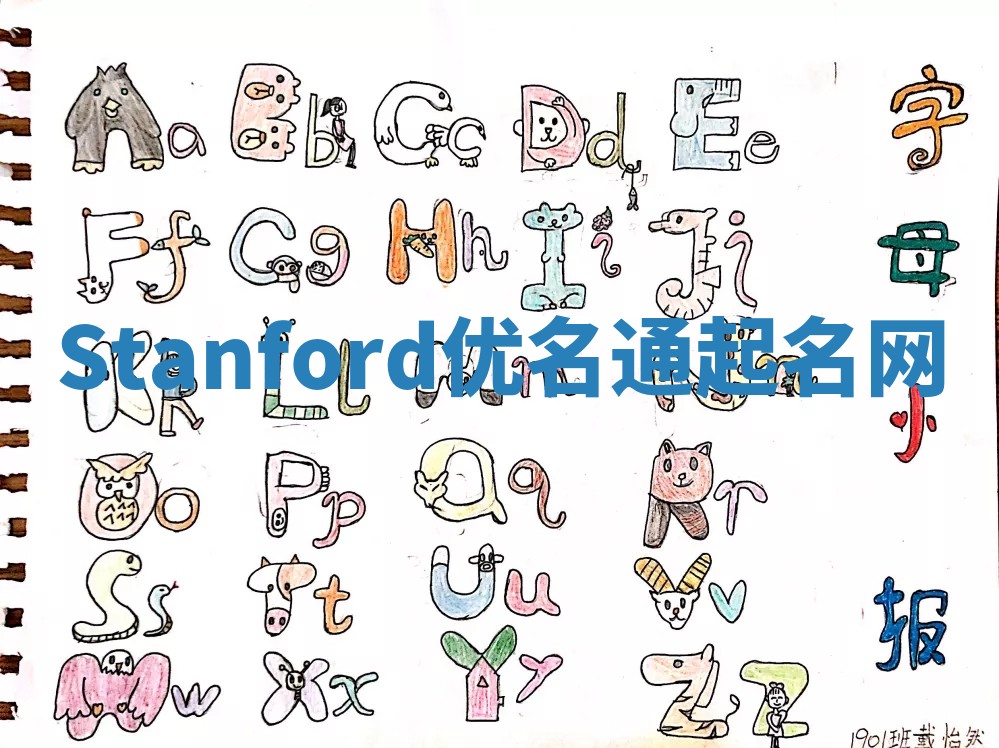 Stanford优名通起名网