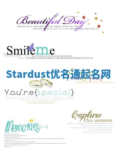 Stardust优名通起名网