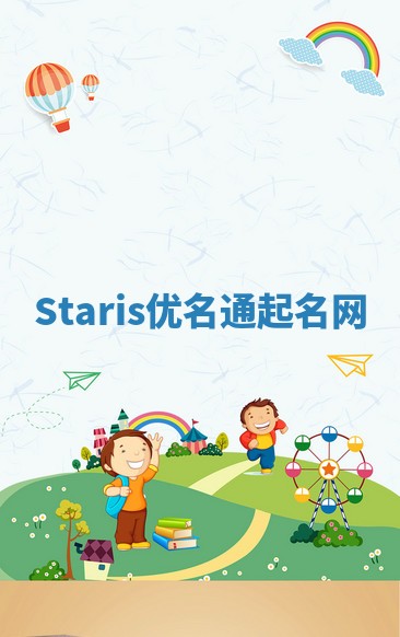 Staris优名通起名网