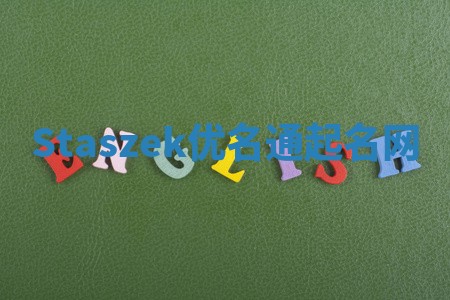 Staszek优名通起名网