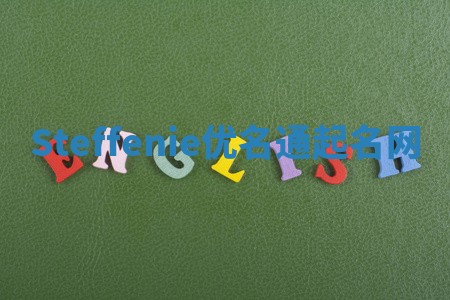 Steffenie优名通起名网