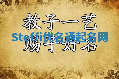 Steffi优名通起名网