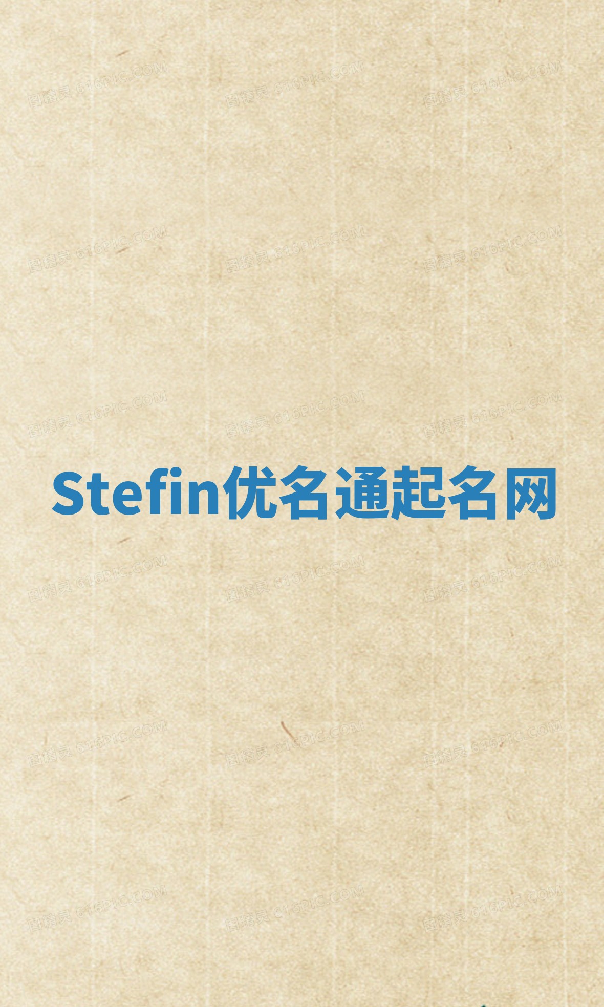 Stefin优名通起名网