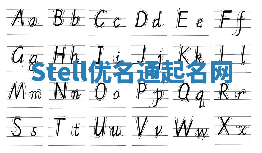 Stell优名通起名网