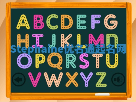 Stephaine优名通起名网