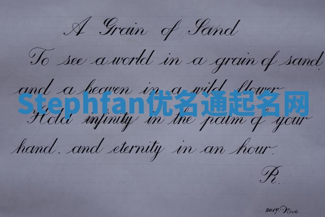 Stephfan优名通起名网 Stephfan优名通起名网