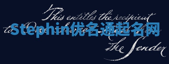 Stephin优名通起名网