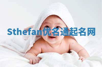 Sthefan优名通起名网
