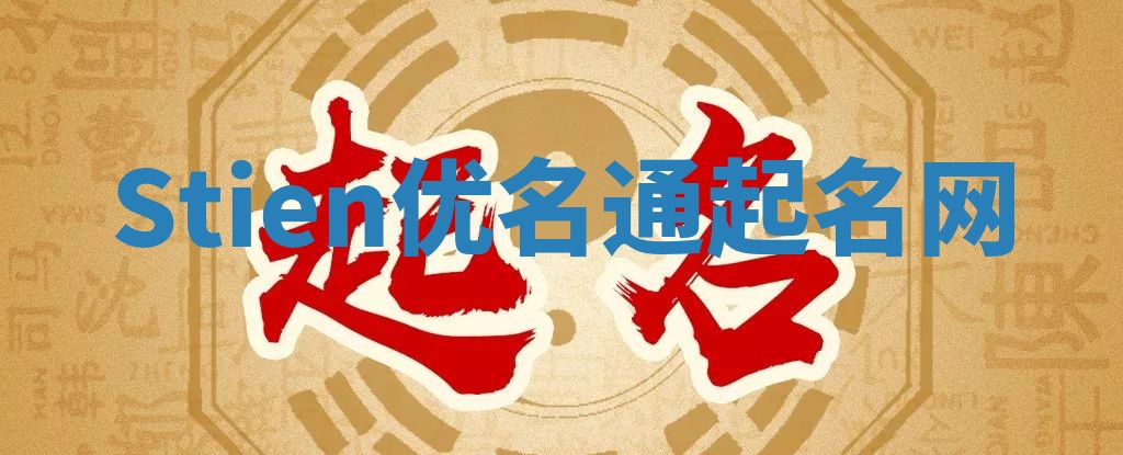Stien优名通起名网