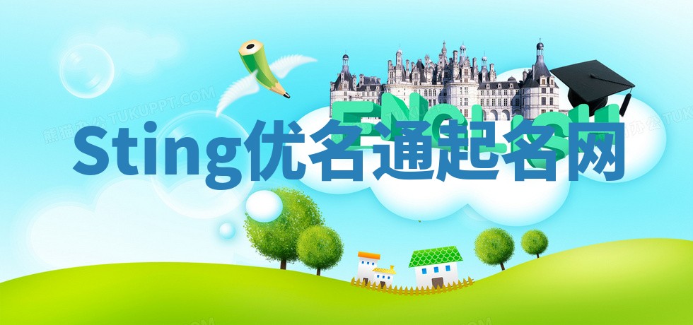 Sting优名通起名网