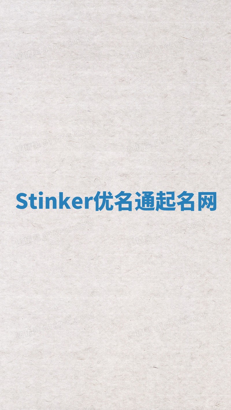 Stinker优名通起名网