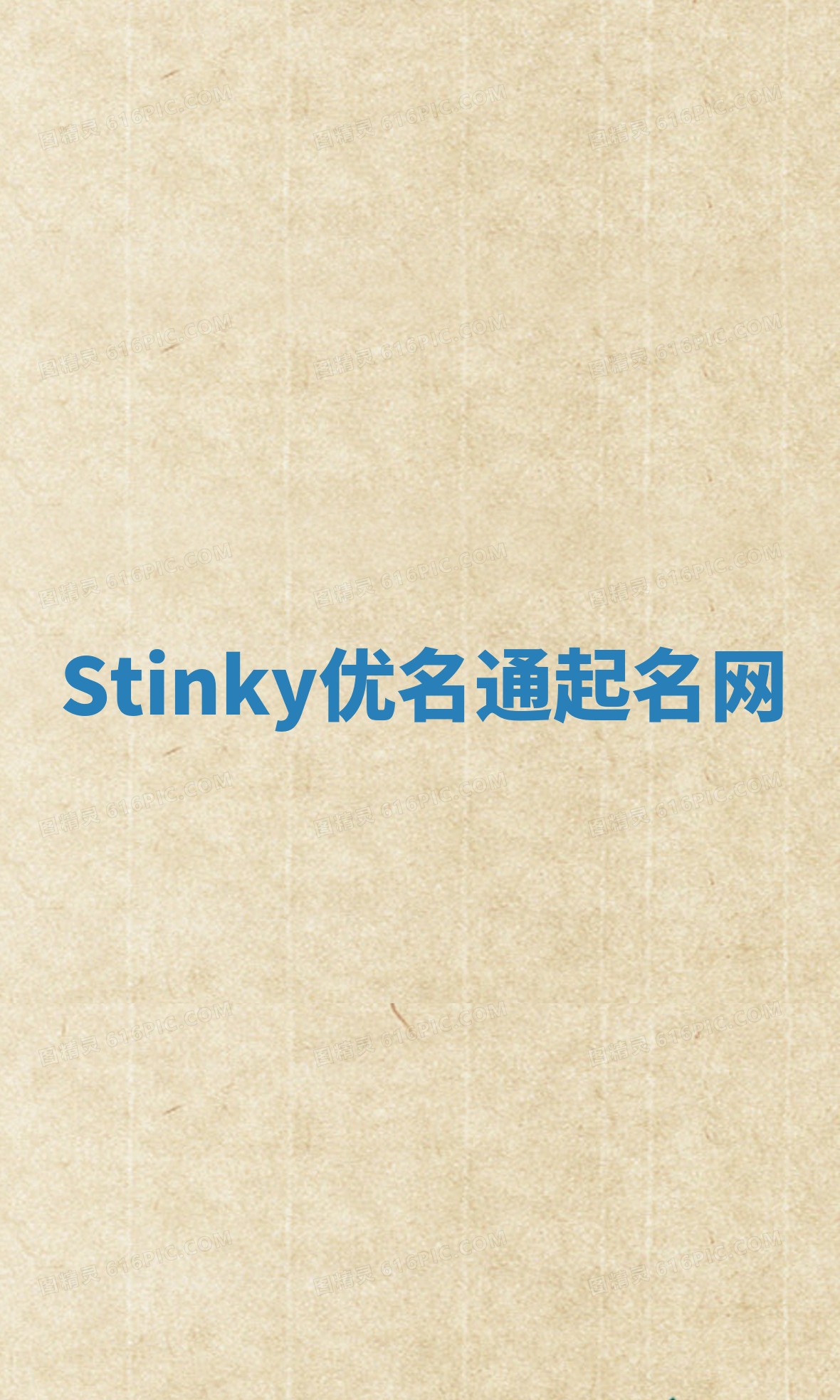 Stinky优名通起名网