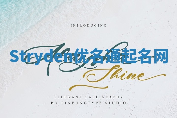 Stryden优名通起名网