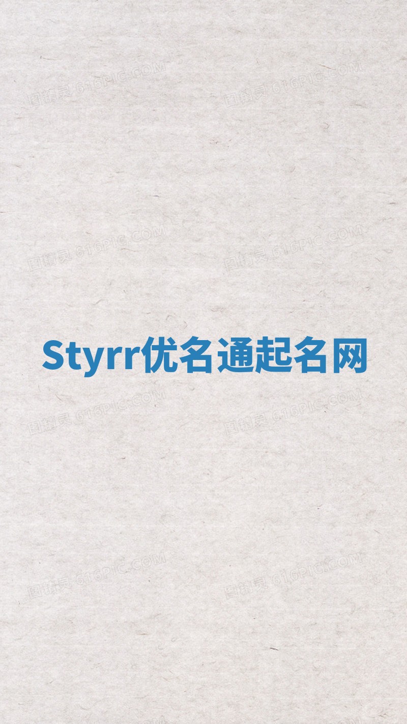 Styrr优名通起名网