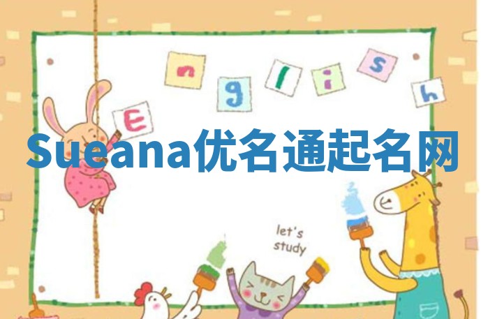 Sueana优名通起名网