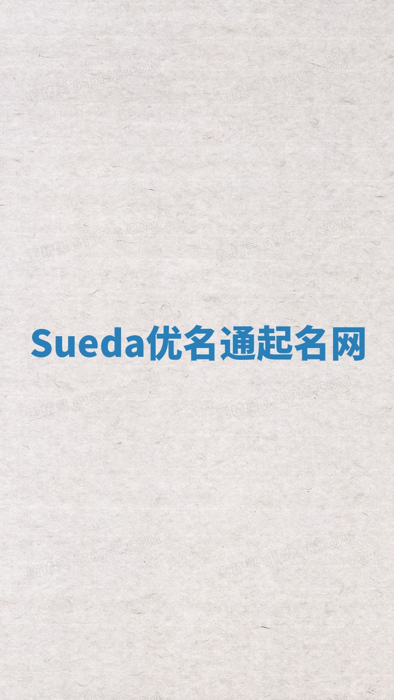 Sueda优名通起名网