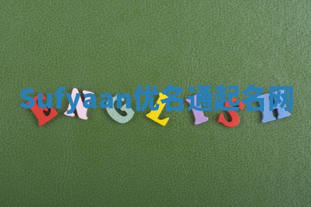 Sufyaan优名通起名网