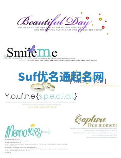 Suf优名通起名网