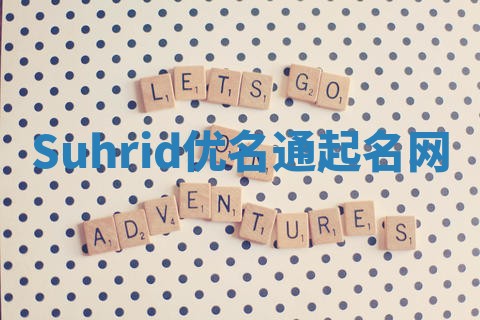 Suhrid优名通起名网