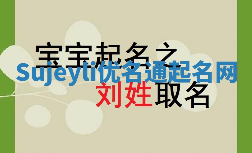Sujeyli优名通起名网