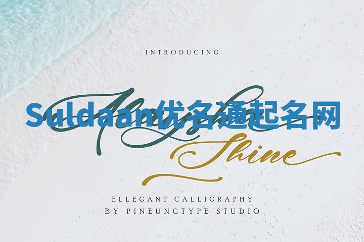 Suldaan优名通起名网