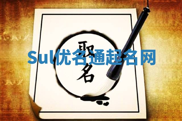 Sul优名通起名网