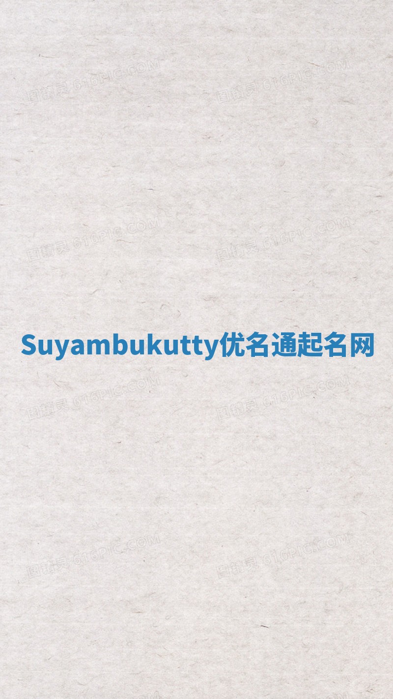 Suyambukutty优名通起名网