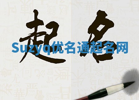 Suzyq优名通起名网