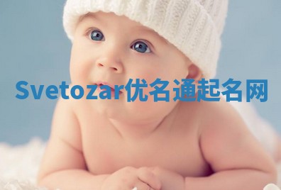 Svetozar优名通起名网