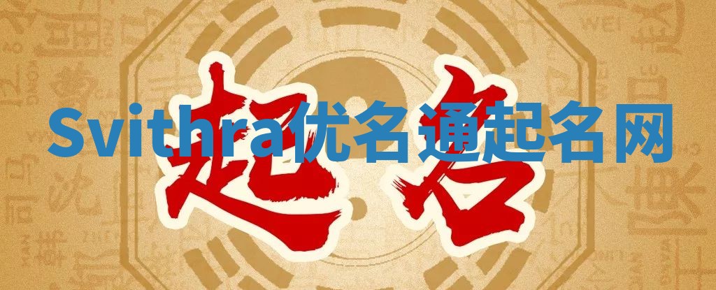 Svithra优名通起名网