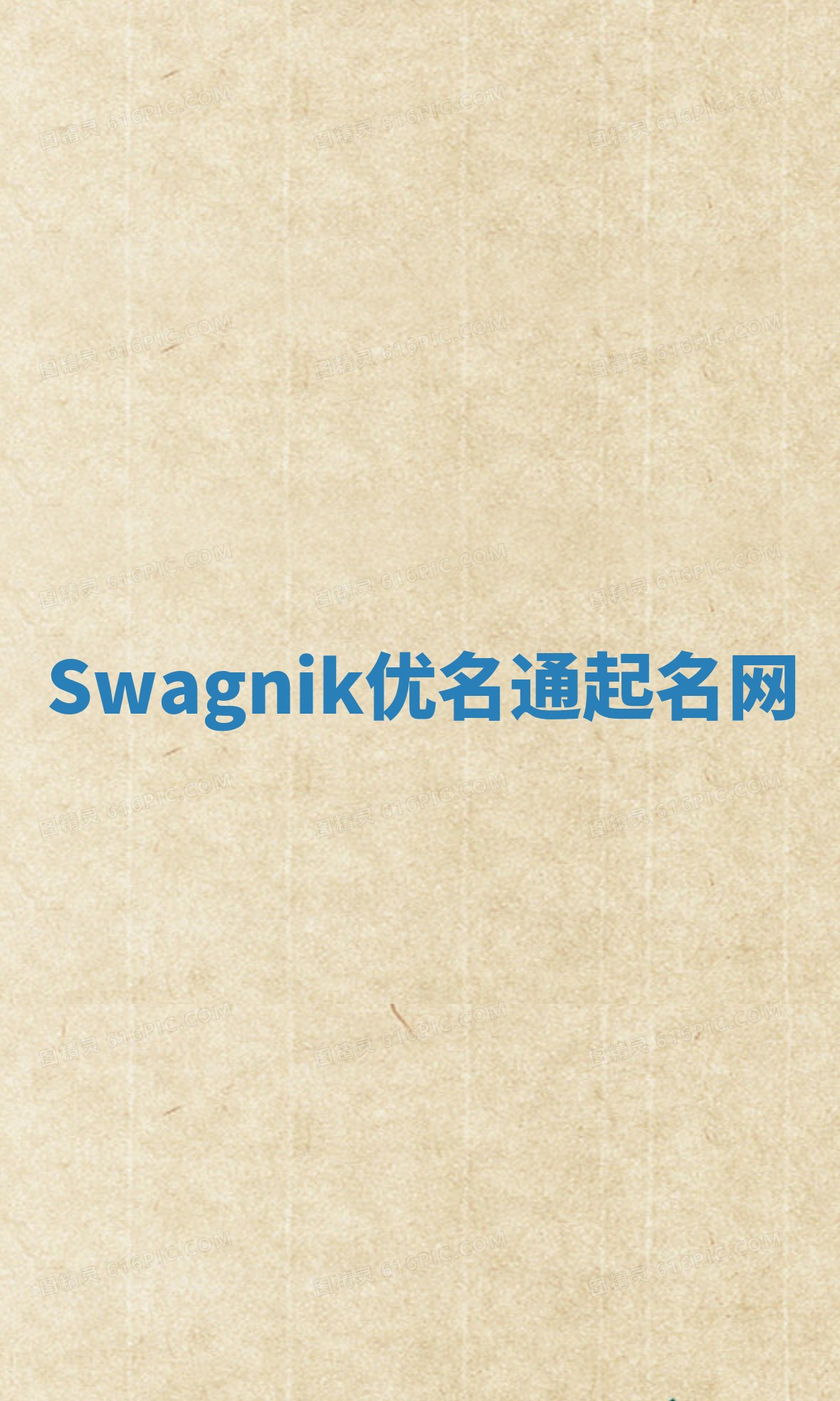Swagnik优名通起名网